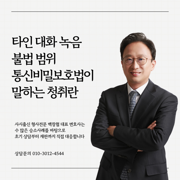  타인 대화 녹음 불법 범위 통신비밀보호법이 말하는 청취란
