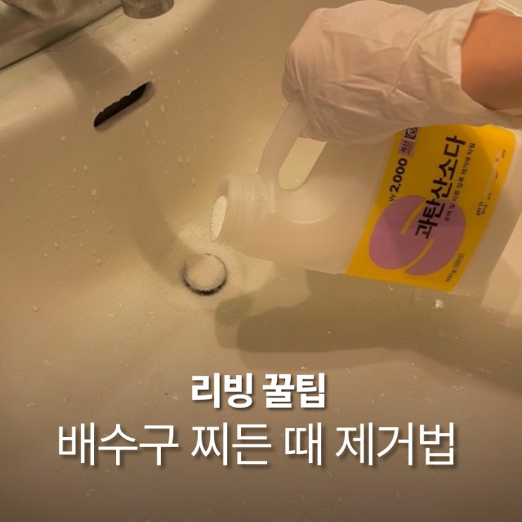  과탄산소다 하나로 세면대 배수구 냄새 찌든 때까지 한방에 청소하기
