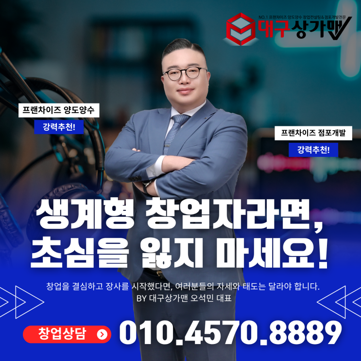  【대구창업】 창업을 결심하고 장사를 시작했다면, 여러분들의 자세와 태도는 달라야 합니다. 특히나, 생계형 소자본 창업자라면! BY 대구상가맨 오석민 대표