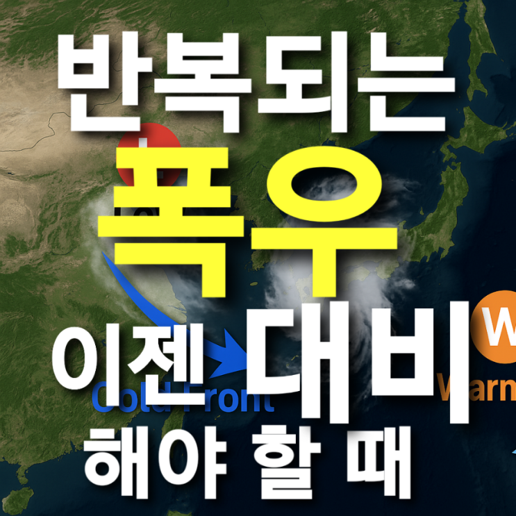  뉴스 보며 눈물 났어요... 반복되는 폭우, 이젠 대비해야 할 때