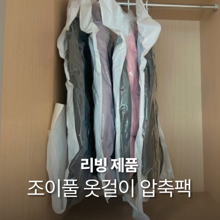  겨울옷 보관 압축팩 조이풀 옷걸이 압축팩 사이즈 별 원룸 옷장 사용 후기
