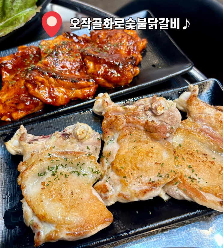  [원주닭갈비맛집] 단계동맛집 오작골화로숯불닭갈비 방문 후기