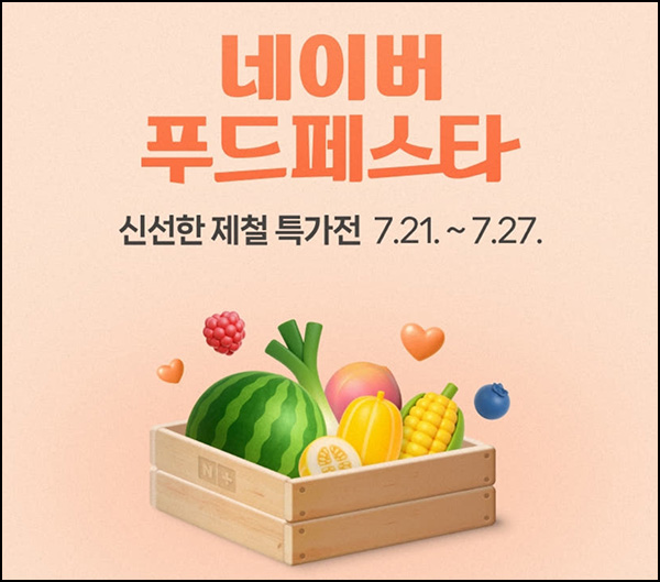  네이버쇼핑 푸드페스타 할인쿠폰(~20%)선착_00시,10시~07.27