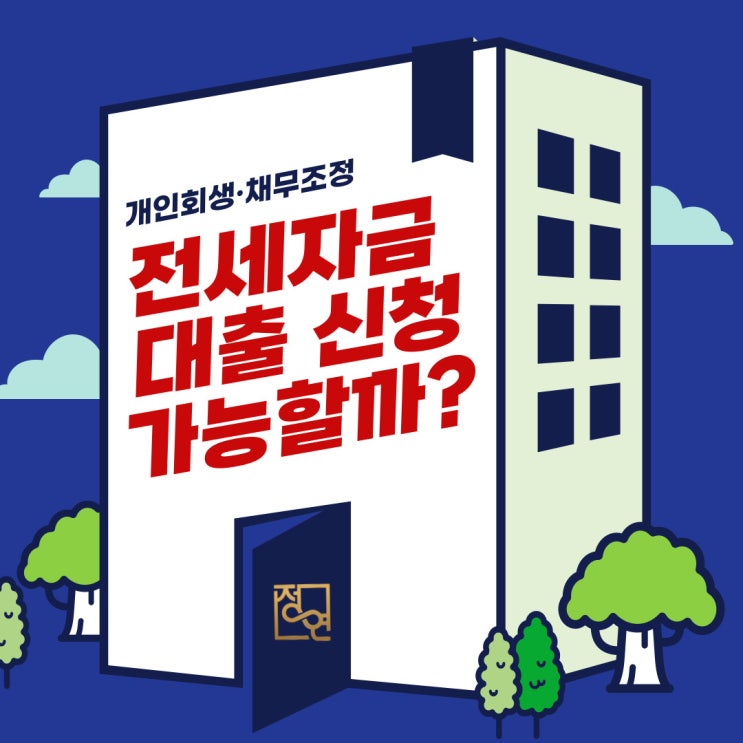  용산개인회생 중 대출이나 전세자금 신청 어찌하면 좋을까