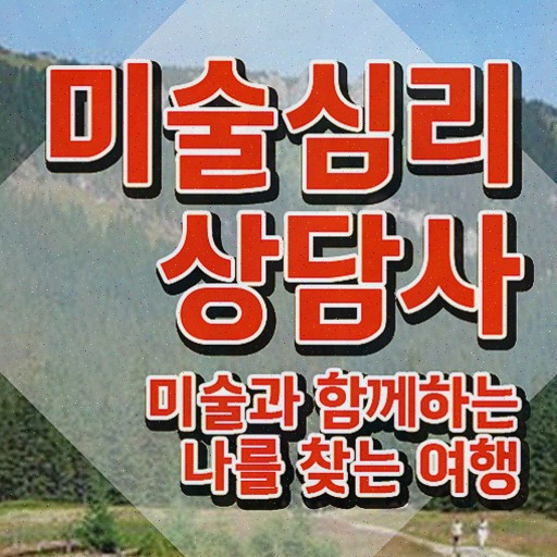  미술심리상담사민간자격증 , 미술심리상담지도사 취득한 정보