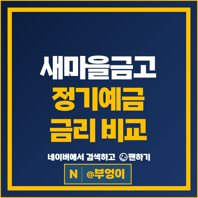 새마을금고 정기예금 금리 비교 이자 높은 특판 추천