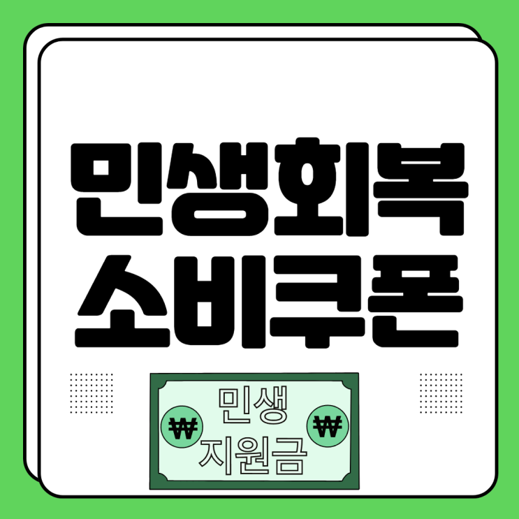 <b>민생회복 소비쿠폰</b> 신청 방법 25만원 농어촌 인구감소지역