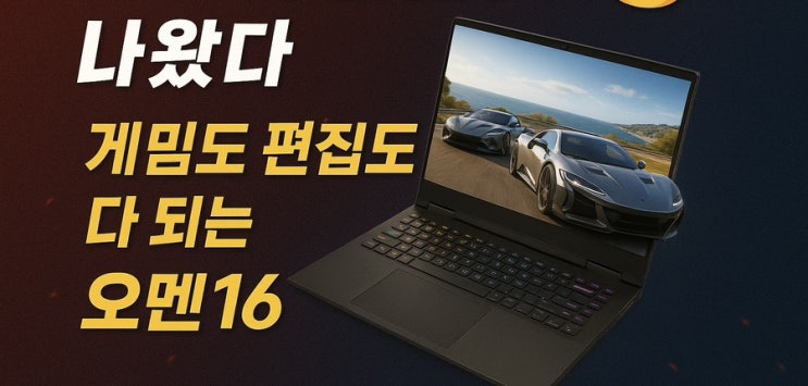  “노트북 끝판왕 나왔다 게임도 편집도 다 되는 오멘16 RTX4060 탑재!”