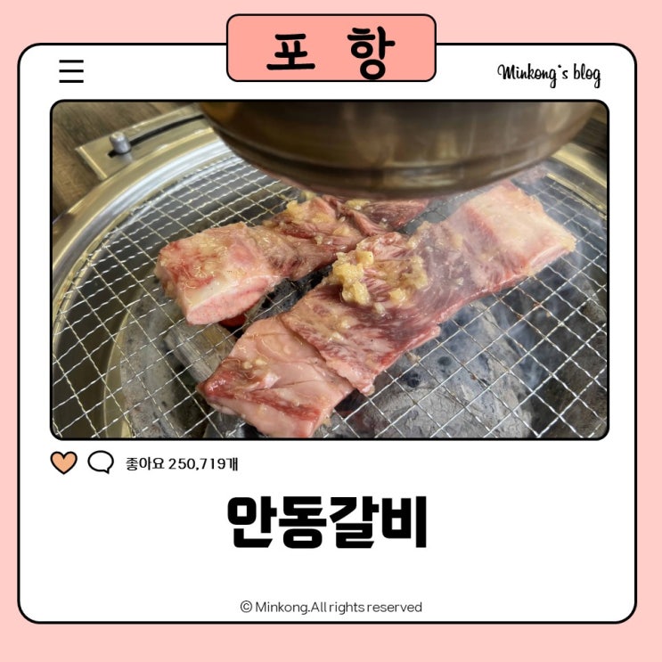  포항중앙동맛집 : 안동갈비 포항북구여행 필수코스 소고기맛집