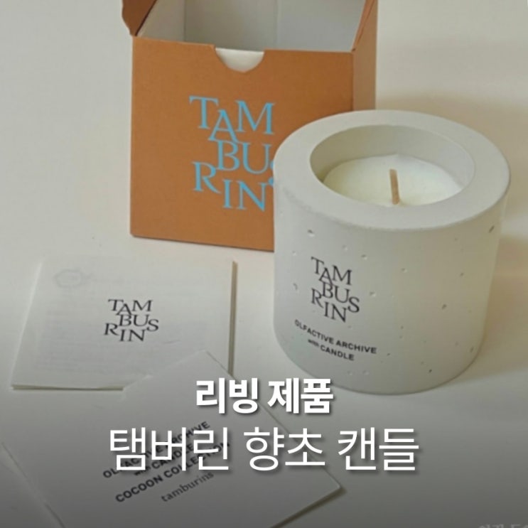  집들이 선물 향초 캔들 템버린즈 사운드오브나이츠 패키지 원룸 공기 탈취제 효과