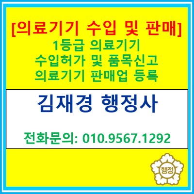  1등급 의료기기 수입/판매, 어떻게 해야 할까요?(feat. 행정사 신고 대행)