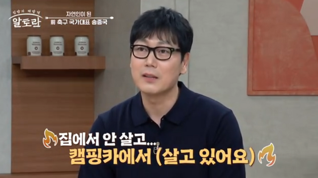  [TVis] ‘이혼’ 송종국 "6평 캠핑카서 4년째 거주…마당은 300평 이상" (‘알토란’)