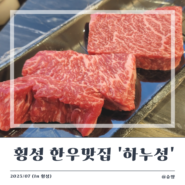  [횡성맛집] 예약 가능한 횡성한우 맛집으로 유명한 '하누성' (feat. 치마살)