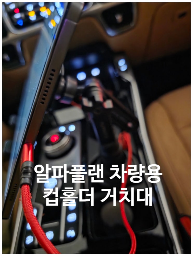  1만 원대 알파플랜 차량용 스마트폰, 태블릿 거치대 구매후기(컵홀더, 내돈내산)