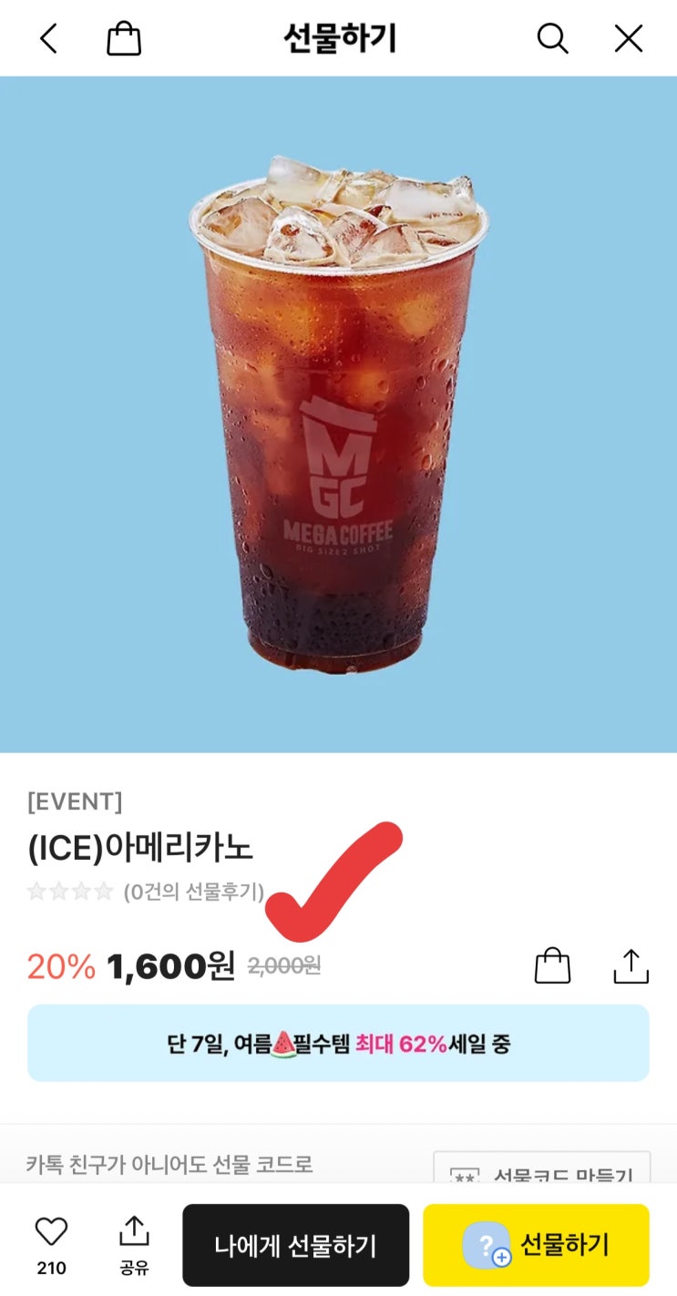  [사이버 보부상 56호 보따리] 메가커피 아이스 아메리카노 1,600원 실화? 카카오톡 선물하기 역대급 할인 (7일 한정)