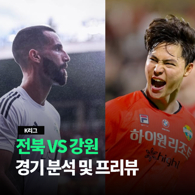 <b>전북</b> 현대 VS <b>강원</b> FC K리그 1 23라운드 <b>경기</b> 분석 및 프리뷰
