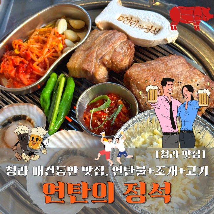  인천청라애견동반식당｜웨이팅도 납득! 연탄의정석 육해세트 솔직후기