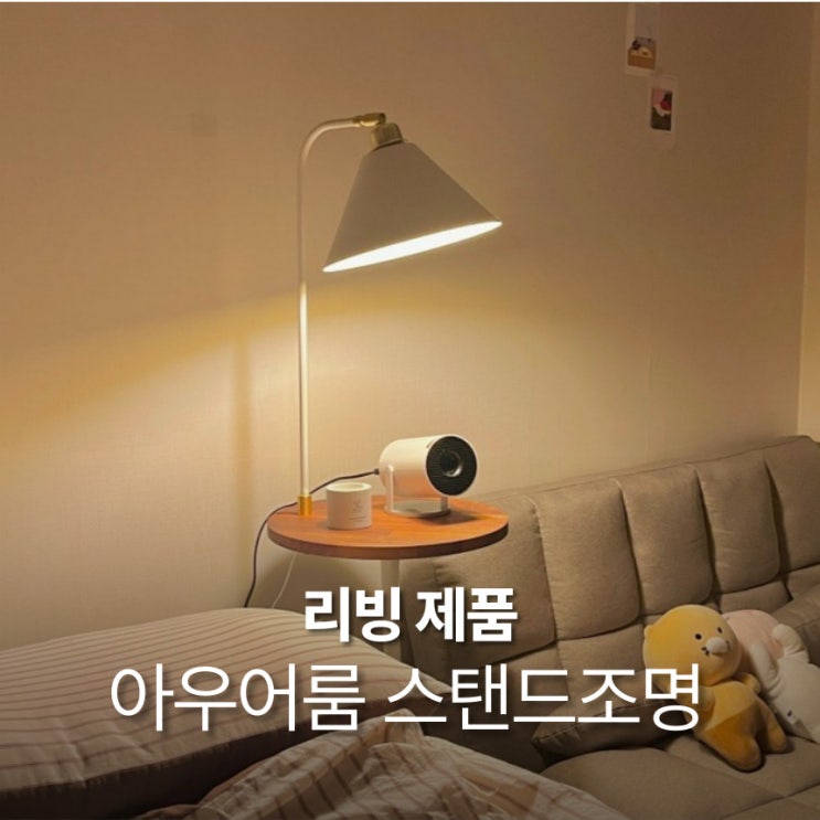 장스탠드 아우어룸 멀바우 협탁 스탠드조명 원룸 감성 인테리어