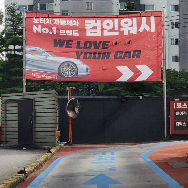  [안양] 컴인워시 HD 안양비산점 _ 안양자동세차 / 노터치 세차장