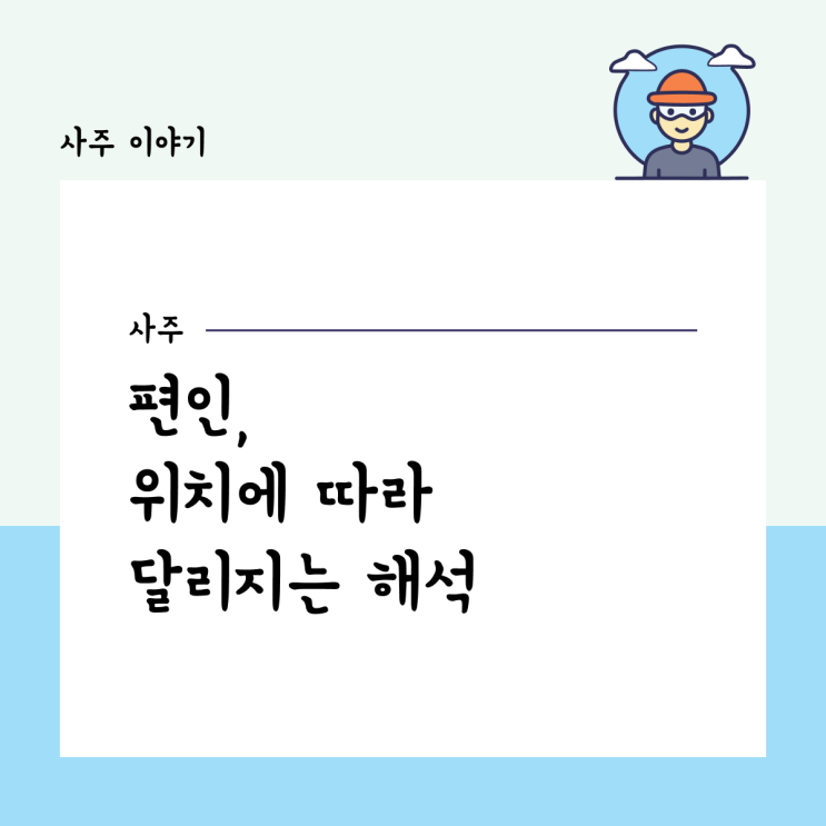  편인, 위치에 따라 달라지는 해석