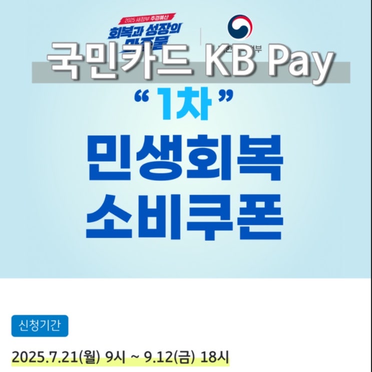  민생회복지원금 국민카드 KB Pay 신청 순서 장점