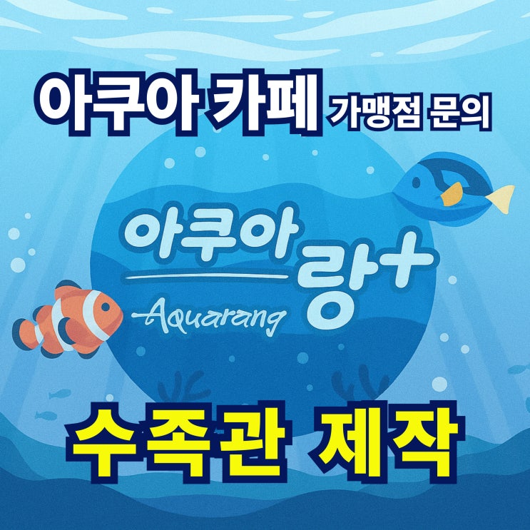  아쿠아 카페 가맹점 모집! 수족관 인테리어 지금이 기회입니다