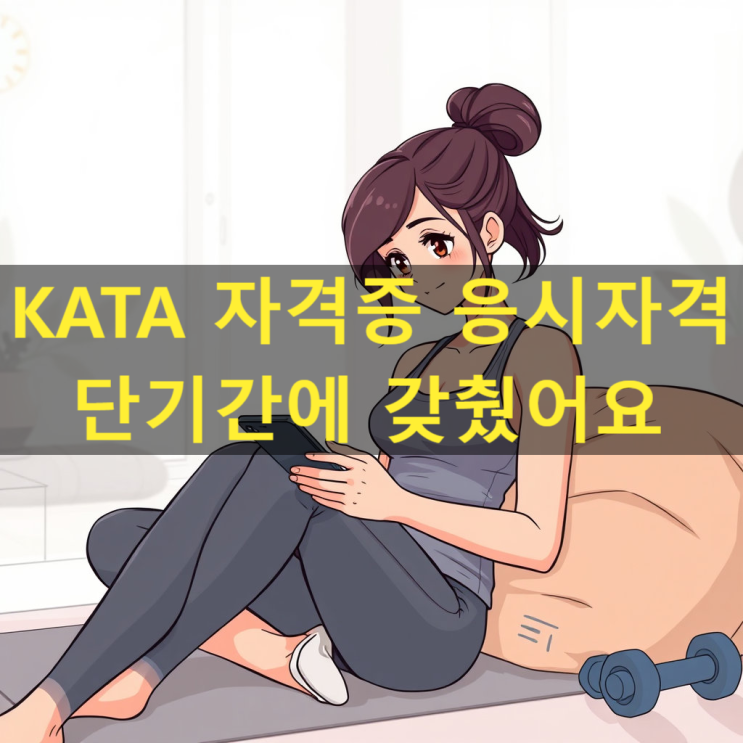  KATA 자격증 응시자격 단기간에 갖췄어요