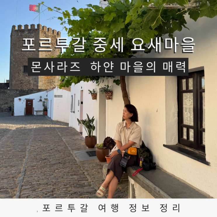  포르투갈 소도시 여행 몬사라즈 알렌테주 언덕 위 하얀 마을의 매력