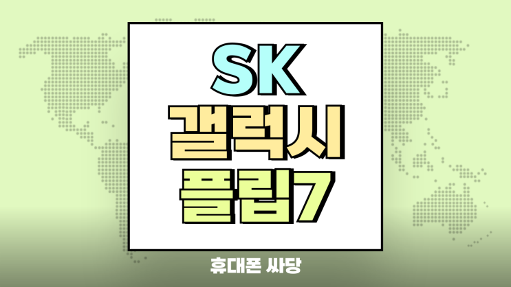  SK 갤럭시 플립7 기기변경 조건 지원금 알아보자