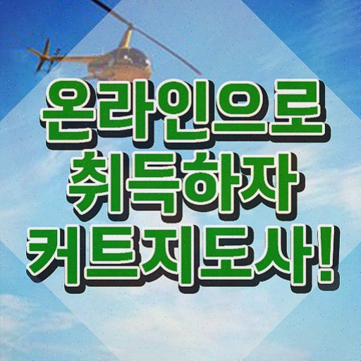  커트지도사 시험 , 자격증 합격한 팁 필수 정보