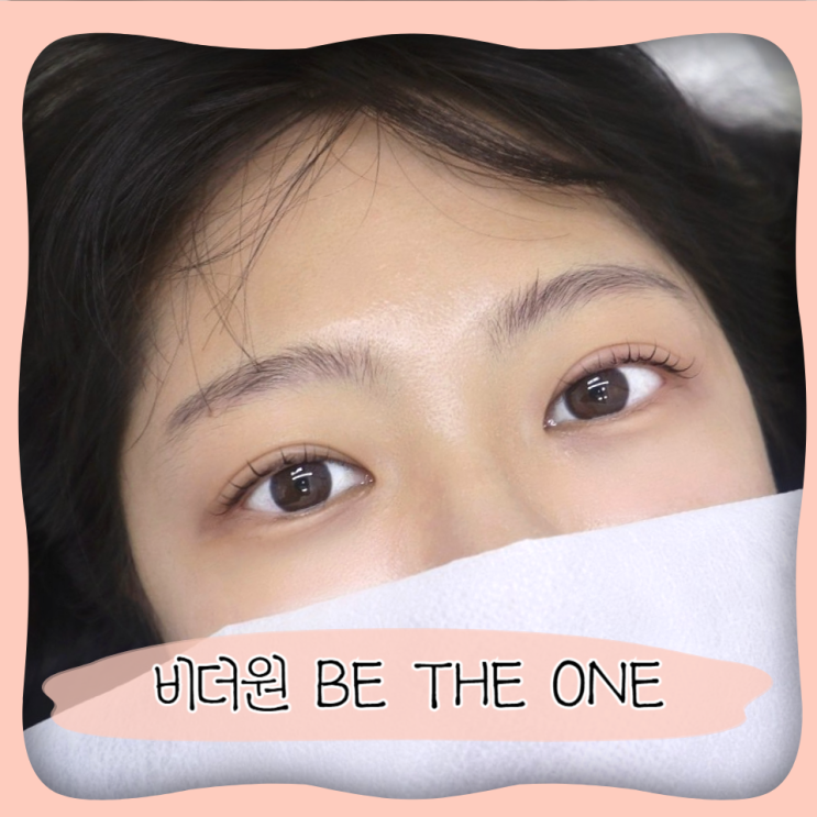  세종시 나성동 속눈썹펌 비더원 BE THE ONE