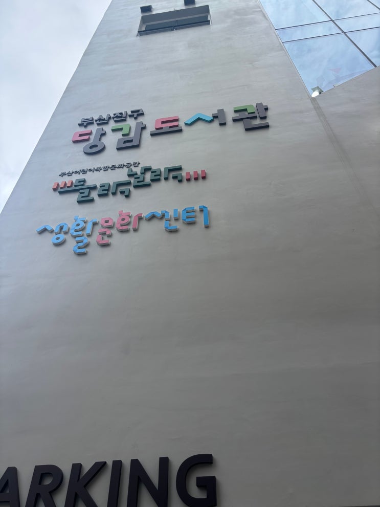  새로 생긴 당감도서관 다녀왔어요!｜운영시간·주차·시설 정보 총정리