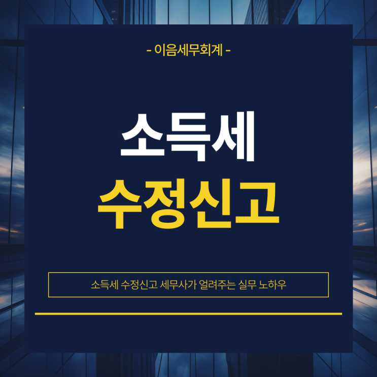  소득세 수정신고 세무사가 알려주는 실무 노하우