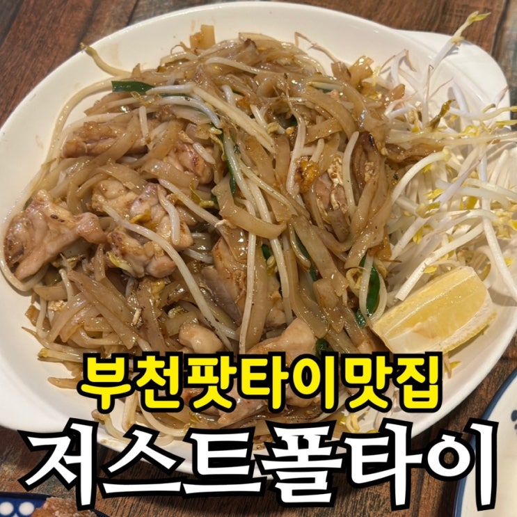 부천 상동역 태국요리 맛집｜치킨 팟타이로 단골된 저스트폴타이 후기