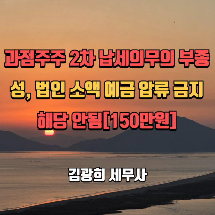  과점주주 2차 납세의무의 부종성, 법인 소액 예금 압류 금지 해당 안됨[250만원]