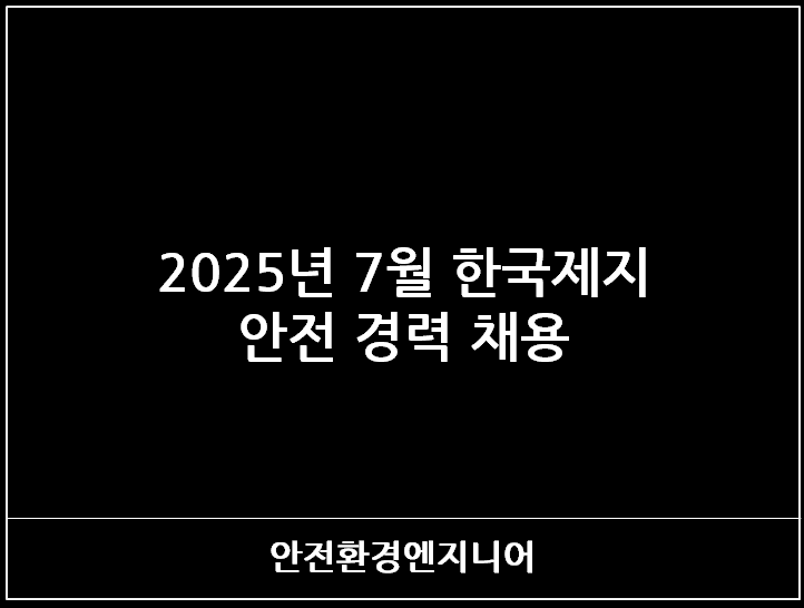  2025년 7월 한국제지 안전 경력 채용