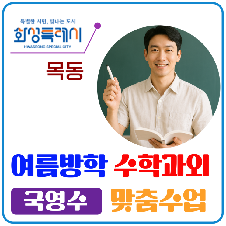  화성 목동 수학과외, 방학마다 성적이 바뀌어요.