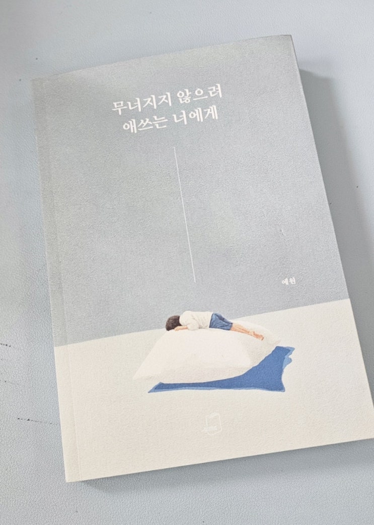  힐링 에세이 추천 신간 응원 선물로도 좋은 책 무너지지 않으려 애쓰는 너에게