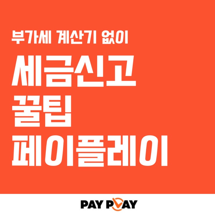  부가세계산기 없이 부가가치세 신고하기