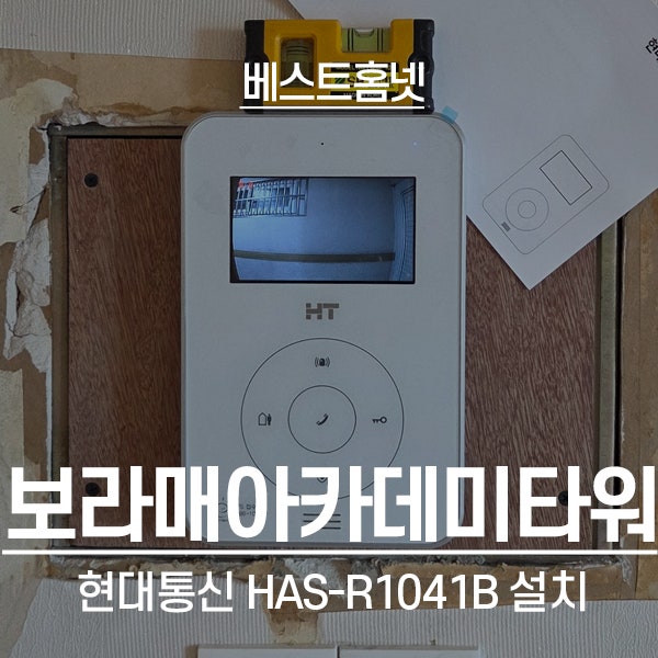 동작구 신대방동 보라매아카데미타워 현대통신 비디오폰 HAS-R1041B 설치 후기
