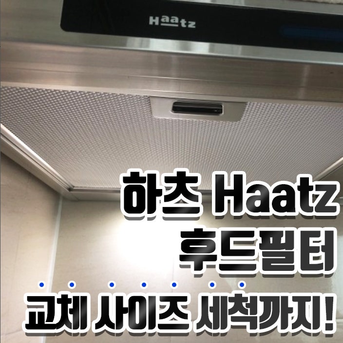 하츠 HAATZ 주방 렌지 후드 필터 교체 사이즈 세척까지‼