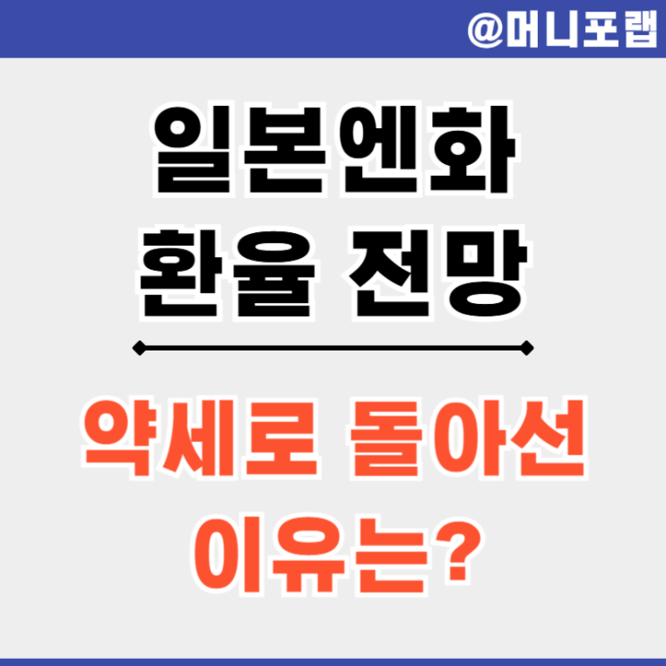  일본 엔화 환율 전망 하락하는 엔화 시세 지금 투자해도 될까