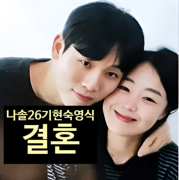  나는솔로 26기 현숙 영식 곧 결혼 한다!? 현커 커플 좋은 소식 예고