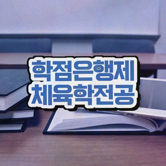  체육대학편입 , 체육학 학사 온라인 과정 100%로 갖추고 취업한 과정