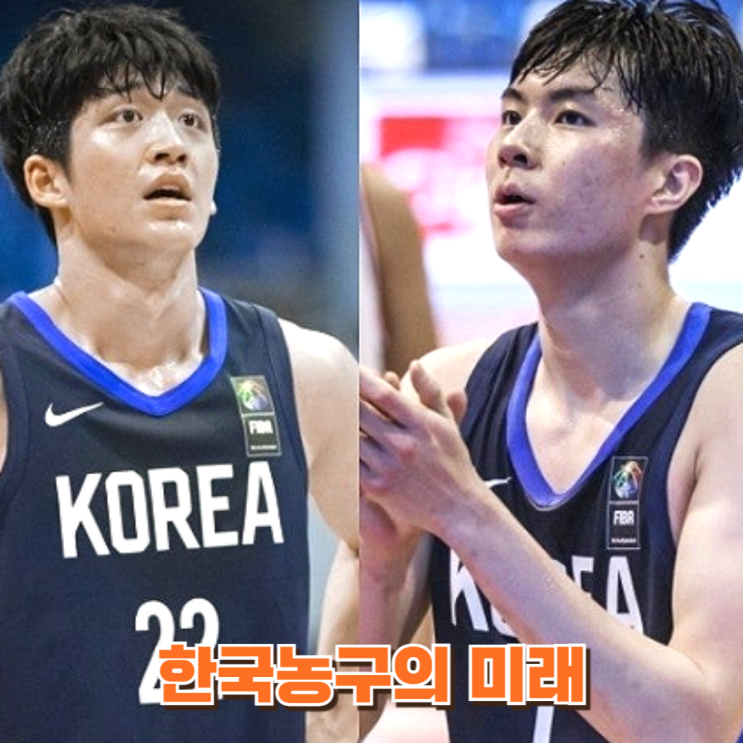 <b>이현중</b>, <b>여준석</b> 한국 <b>남자농구</b>의 돌풍을 다시 가져올 수 있을까?