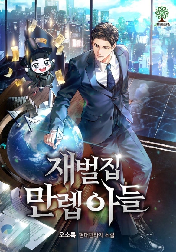  현판소설 - 재벌집 만렙 아들[오소록, 제이트리], 재벌, 회귀, 가족
