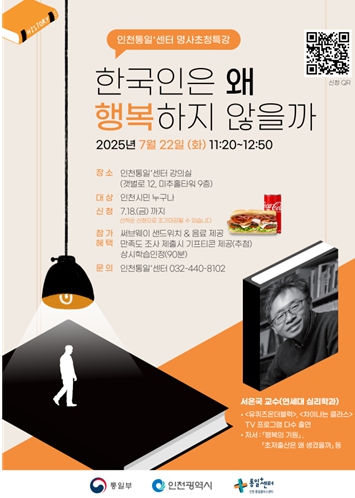 인천시, 행복 연구 권위자 연세대 서은국 교수 초청 강연