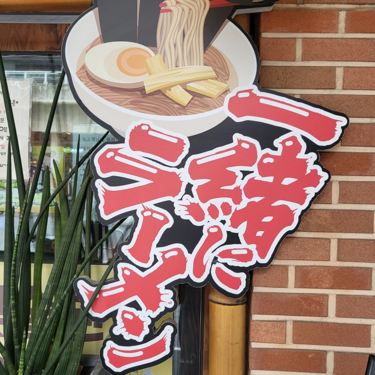  서울 송파 문정역 근처 일본라멘 맛집, ‘잇쇼니라멘’ 문정본점