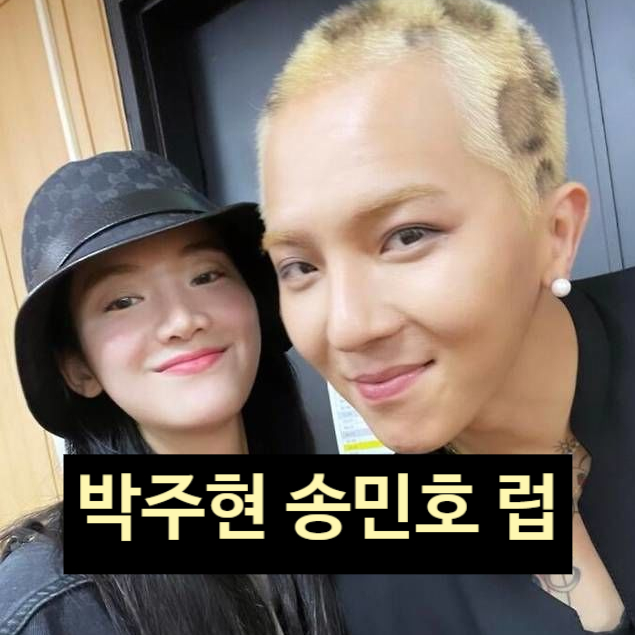  박주현 송민호 열애, 2년째 럽스타? 커피차부터 전참시까지 인증
