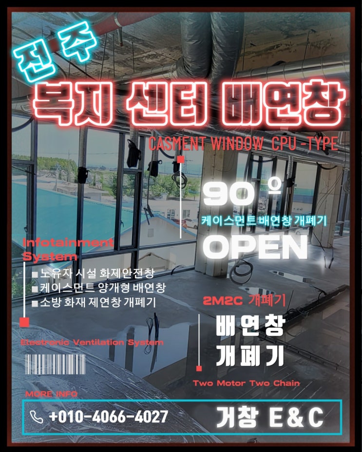  전주 나은 복지 센터  배연창 개폐기 시공 설치